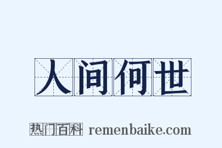 人间何世是什么意思的图片